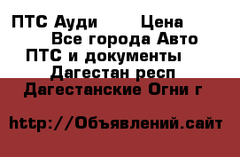  ПТС Ауди 100 › Цена ­ 10 000 - Все города Авто » ПТС и документы   . Дагестан респ.,Дагестанские Огни г.